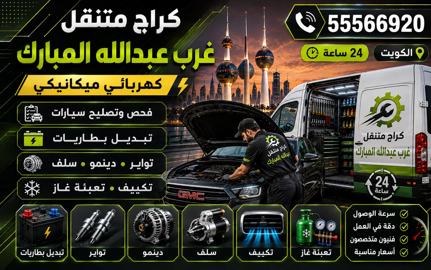 كراج متنقل غرب عبدالله المبارك 55566920 — فحص الأسلاك والتماس الكهربائي والفيوزات 24 ساعة الكويت