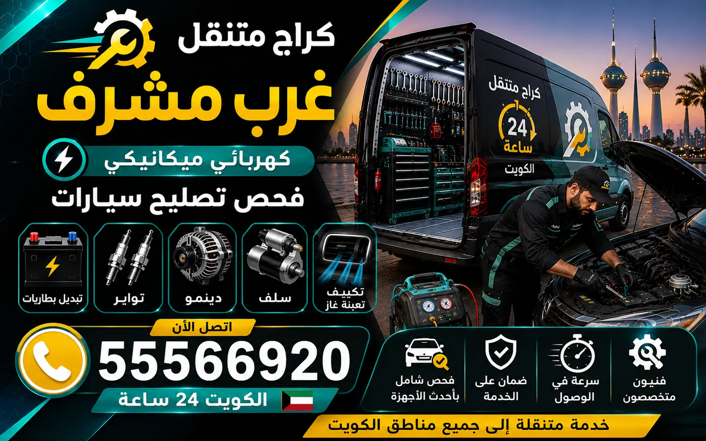 كراج متنقل غرب مشرف 55566920 — فحص كمبيوتر السيارة وقراءة الأكواد والقيم الحيّة 24 ساعة الكويت