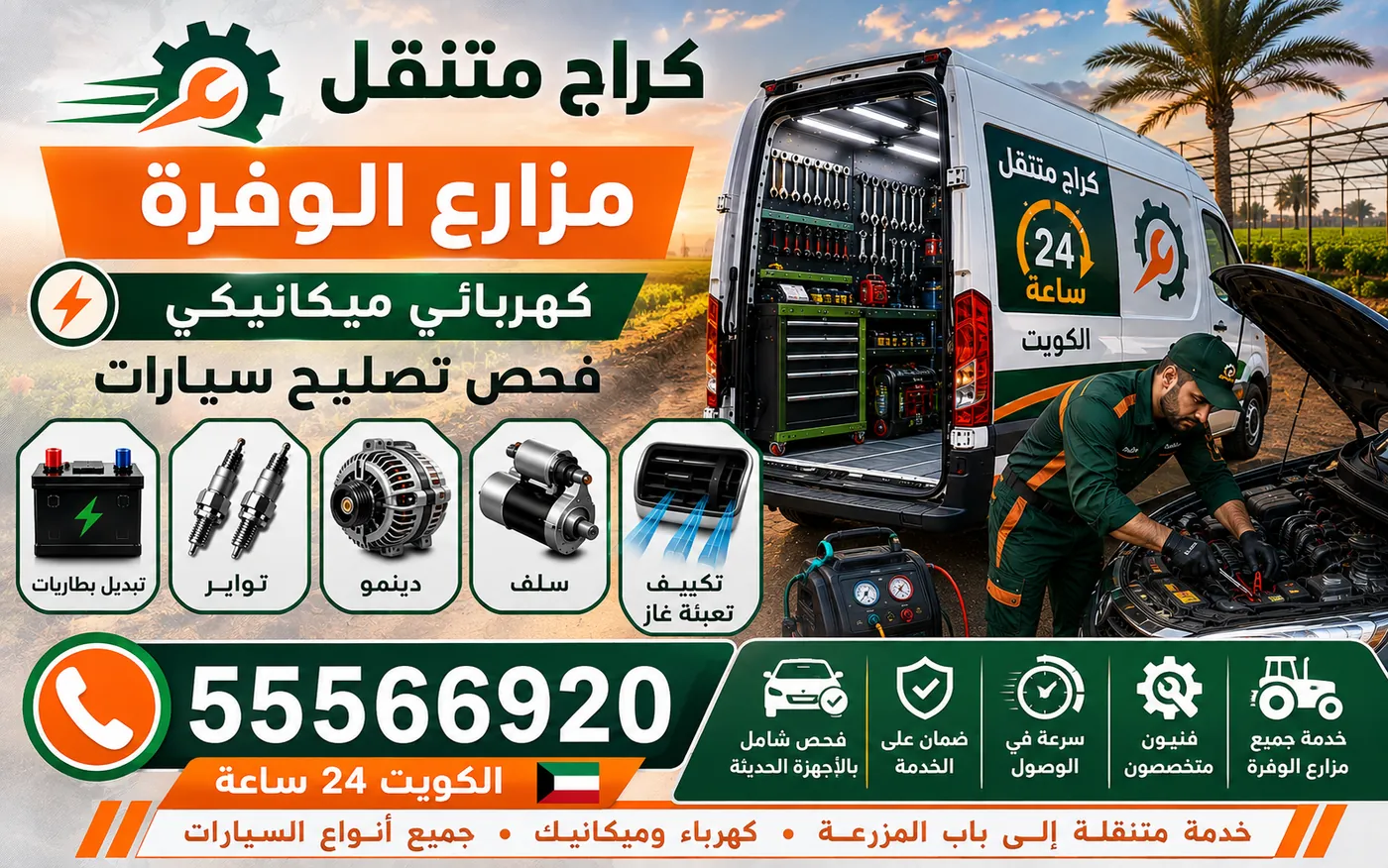 كراج متنقل مزارع الوفرة 55566920 — صيانة المركبات الثقيلة والمعدات وفلاتر وهيدروليك وبطاريات 24 ساعة الكويت