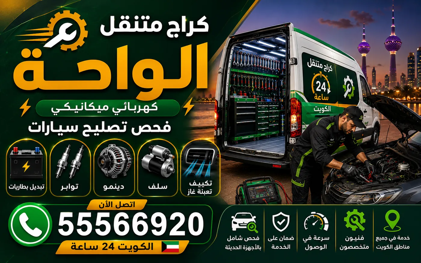 كراج متنقل الواحة 55566920 — تبديل زيوت ناقل الحركة والدفرنس والدبل بالمواصفة الصحيحة 24 ساعة الكويت