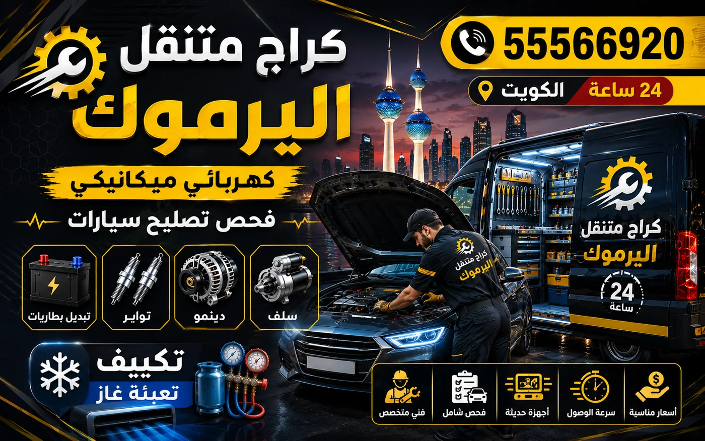 كراج متنقل اليرموك 55566920 — فحص كمبيوتر وتشخيص أعطال السيارات 24 ساعة الكويت