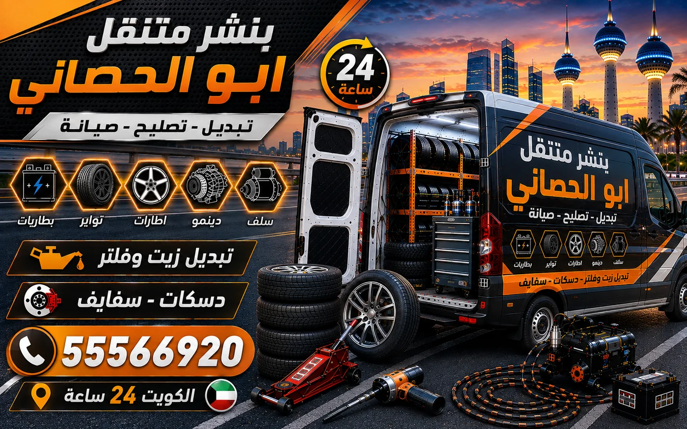 بنشر متنقل أبو الحصاني 24 ساعة — متى تكمل الطريق ومتى يجب أن تتوقف فوراً
