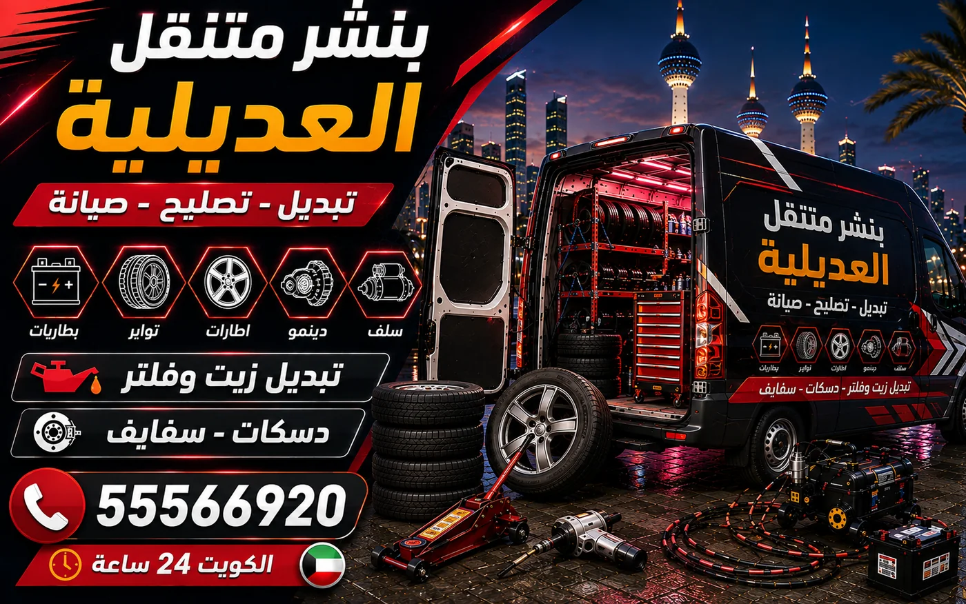 بنشر متنقل العديلية 24 ساعة — تسطّح الإطار بعد الوقوف الطويل
