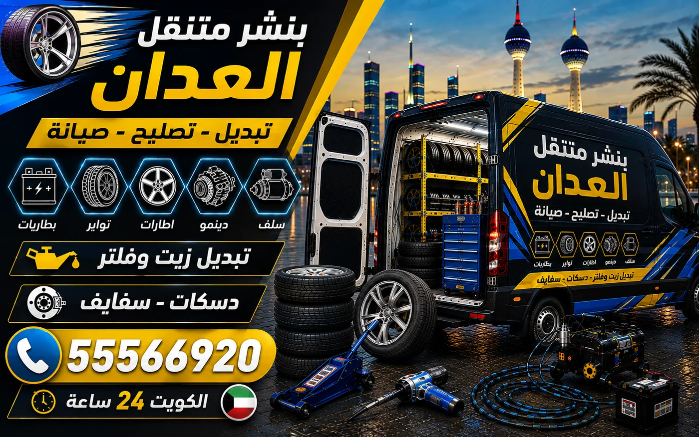 بنشر متنقل العدان 24 ساعة — دورات التشغيل القصيرة وأثرها على السلف