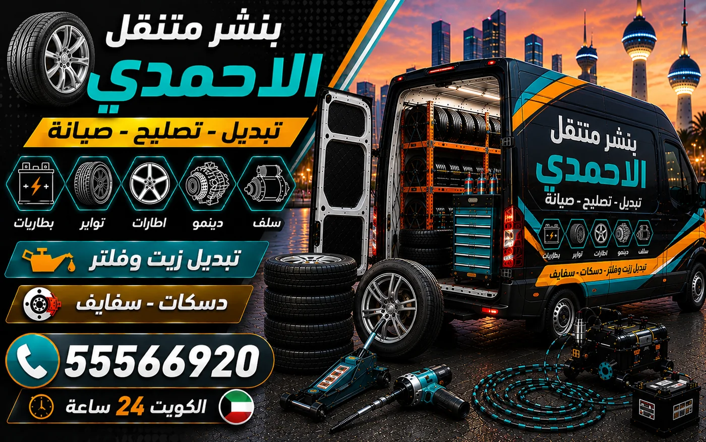 بنشر متنقل الأحمدي 24 ساعة — مسمار في الإطار ولماذا لا تسحبه بيدك