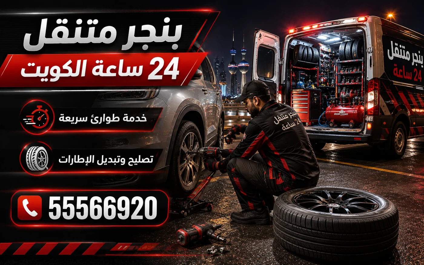 بنجر متنقل 24 ساعة في الكويت — خدمة طوارئ سريعة لتصليح وتبديل الإطارات