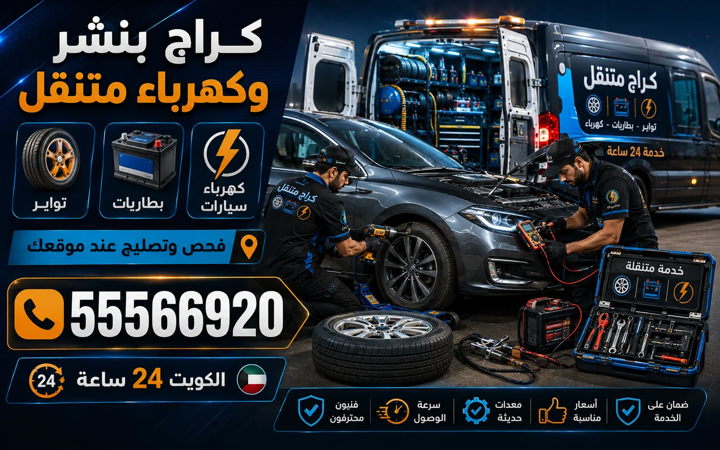 كراج بنشر وكهرباء متنقل: تواير وبطاريات وكهرباء سيارات عند موقعك