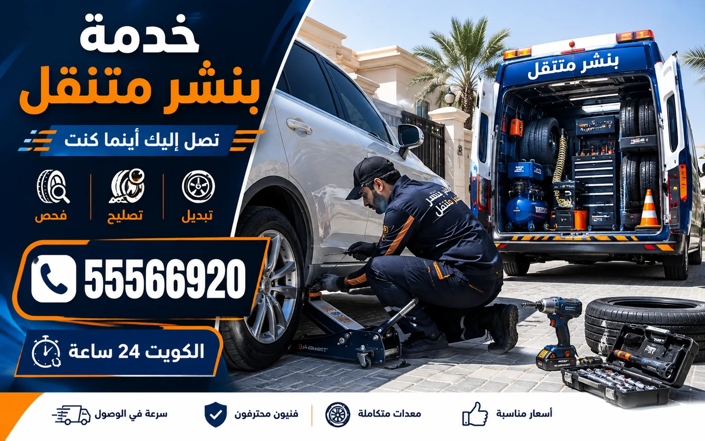 خدمة بنشر متنقل في الكويت: فحص وتصليح وتبديل التواير عند موقع العميل