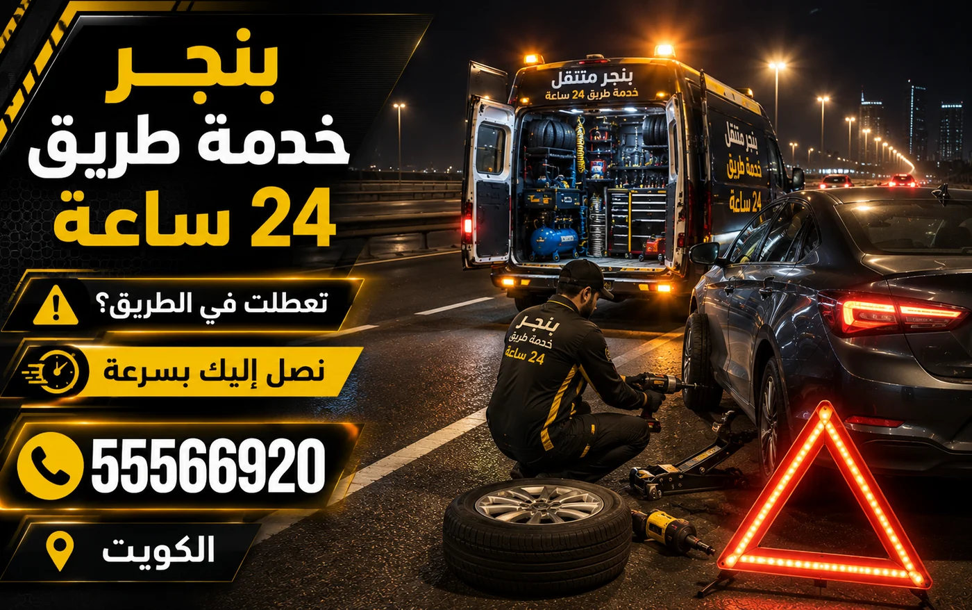 خدمة طريق 24 ساعة لإسعاف سيارة متعطّلة على طريق سريع ليلاً مع مثلث تحذير