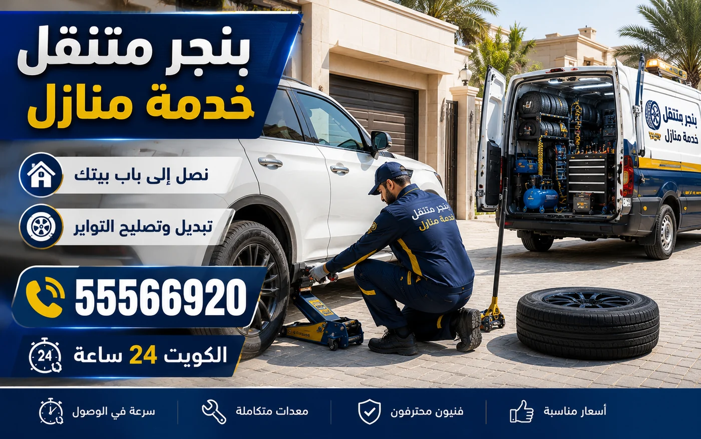 بنجر متنقل خدمة منازل — تبديل وتصليح التواير عند باب بيتك