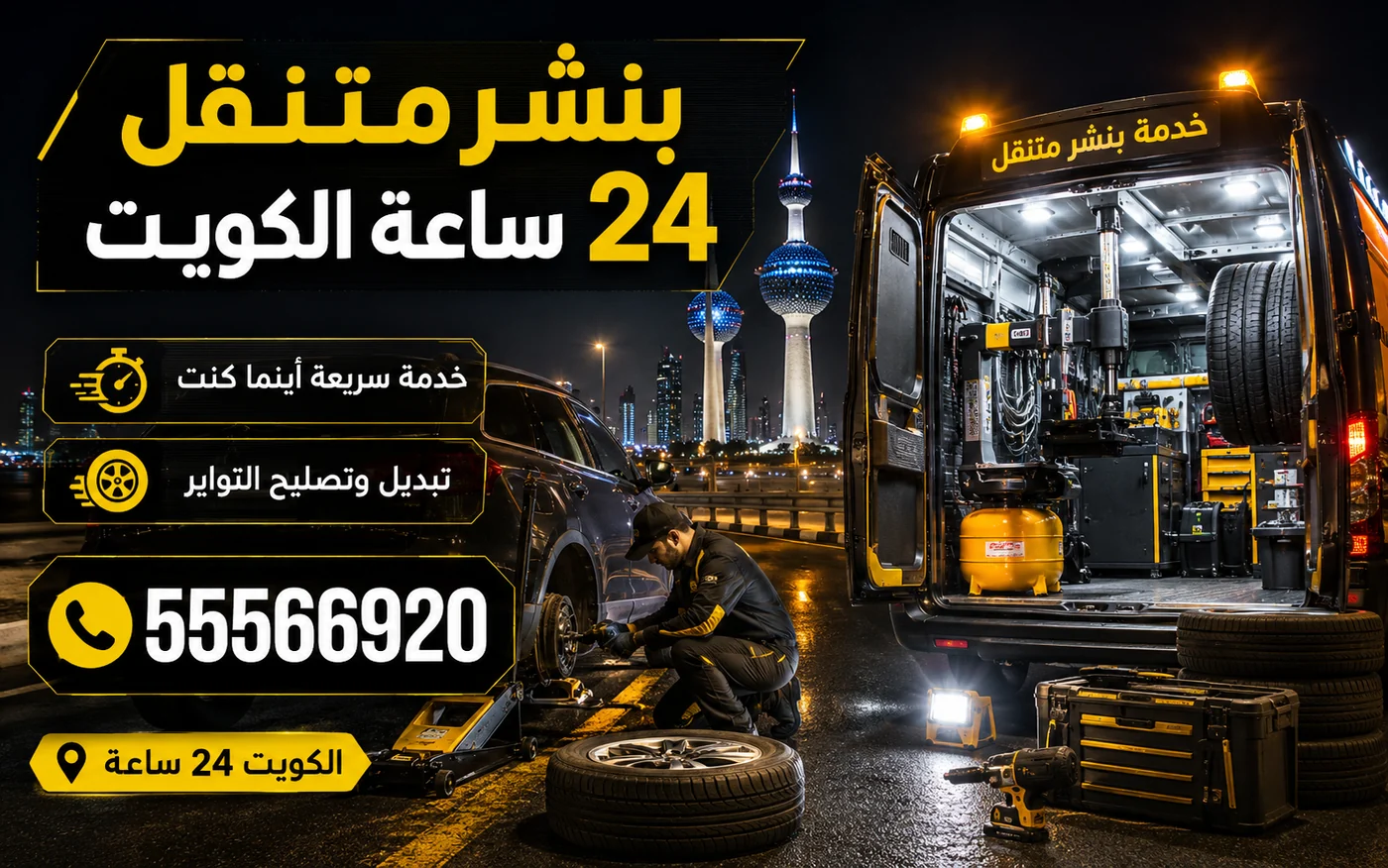 بنشر متنقل 24 ساعة ليلاً في الكويت مع إضاءة عمل وعدّة كاملة