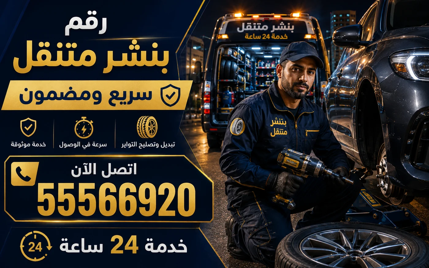 رقم بنشر متنقل سريع ومضمون في الكويت 24 ساعة