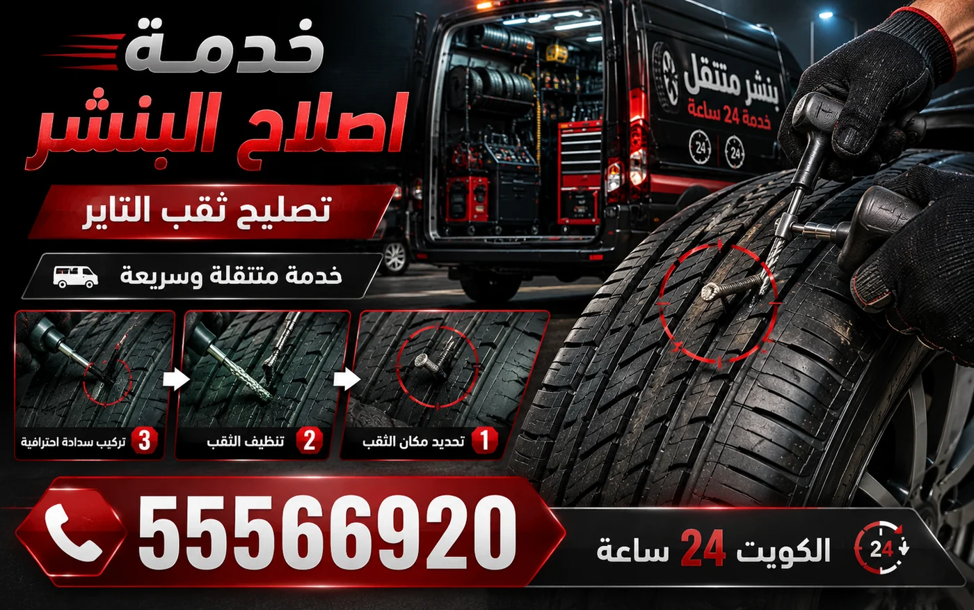 خطوات إصلاح البنشر: تحديد مكان الثقب ثم تنظيفه ثم تركيب سدادة احترافية