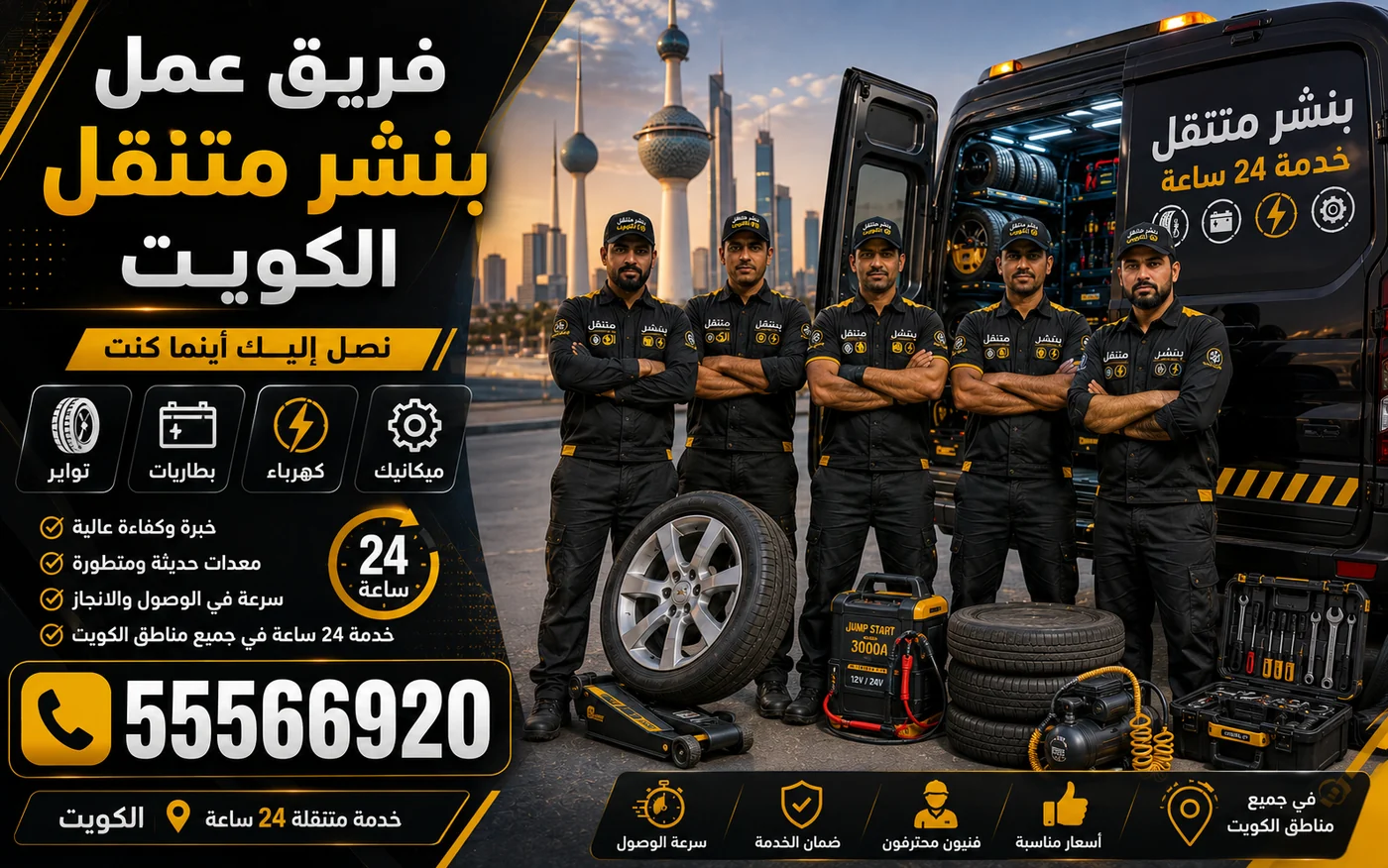 فريق بنشر متنقل في الكويت يخدم البر والمخيمات والشاليهات بعدّة كاملة