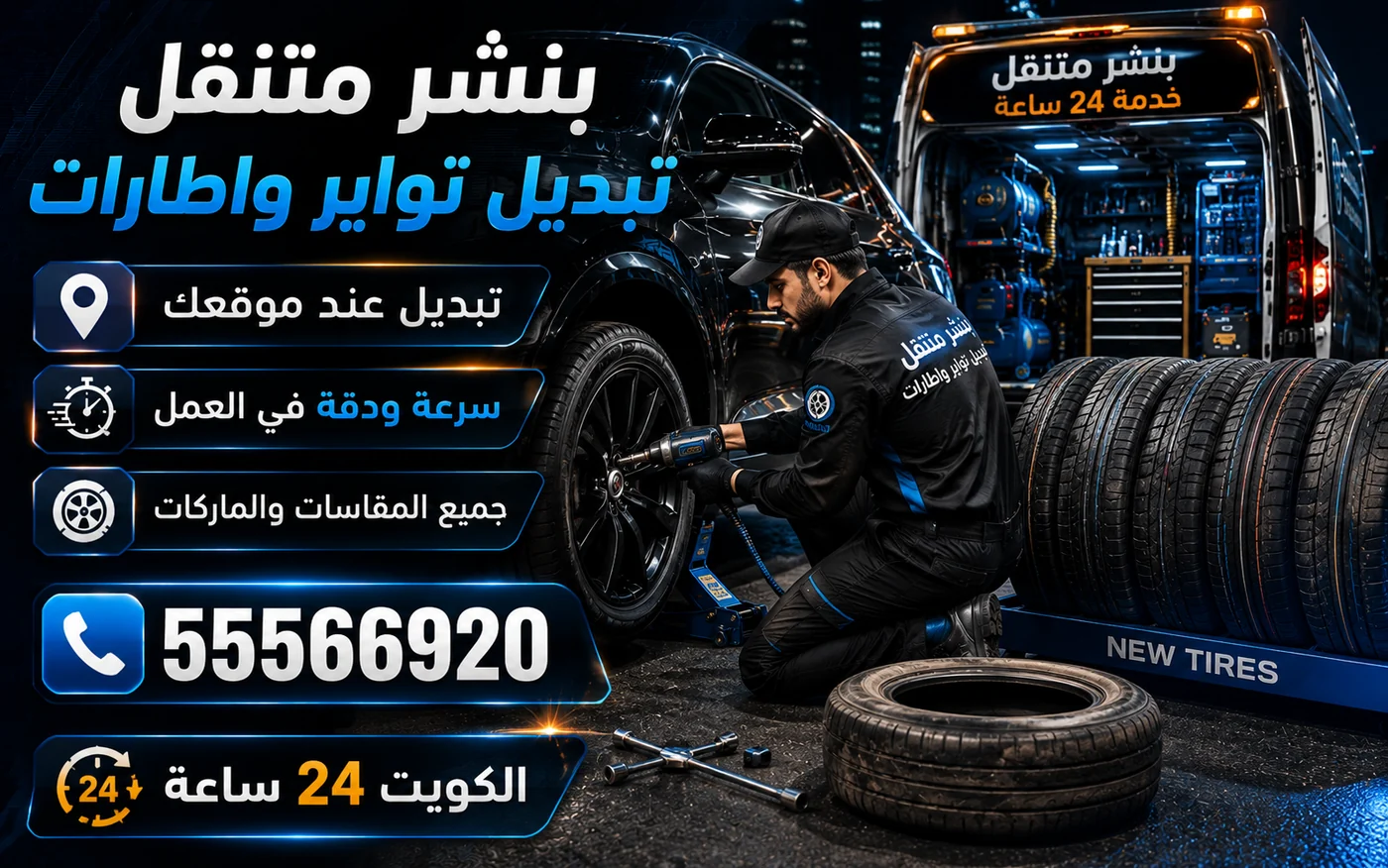 بنشر متنقل لتبديل وتصليح الإطارات بجميع المقاسات عند موقعك في الكويت