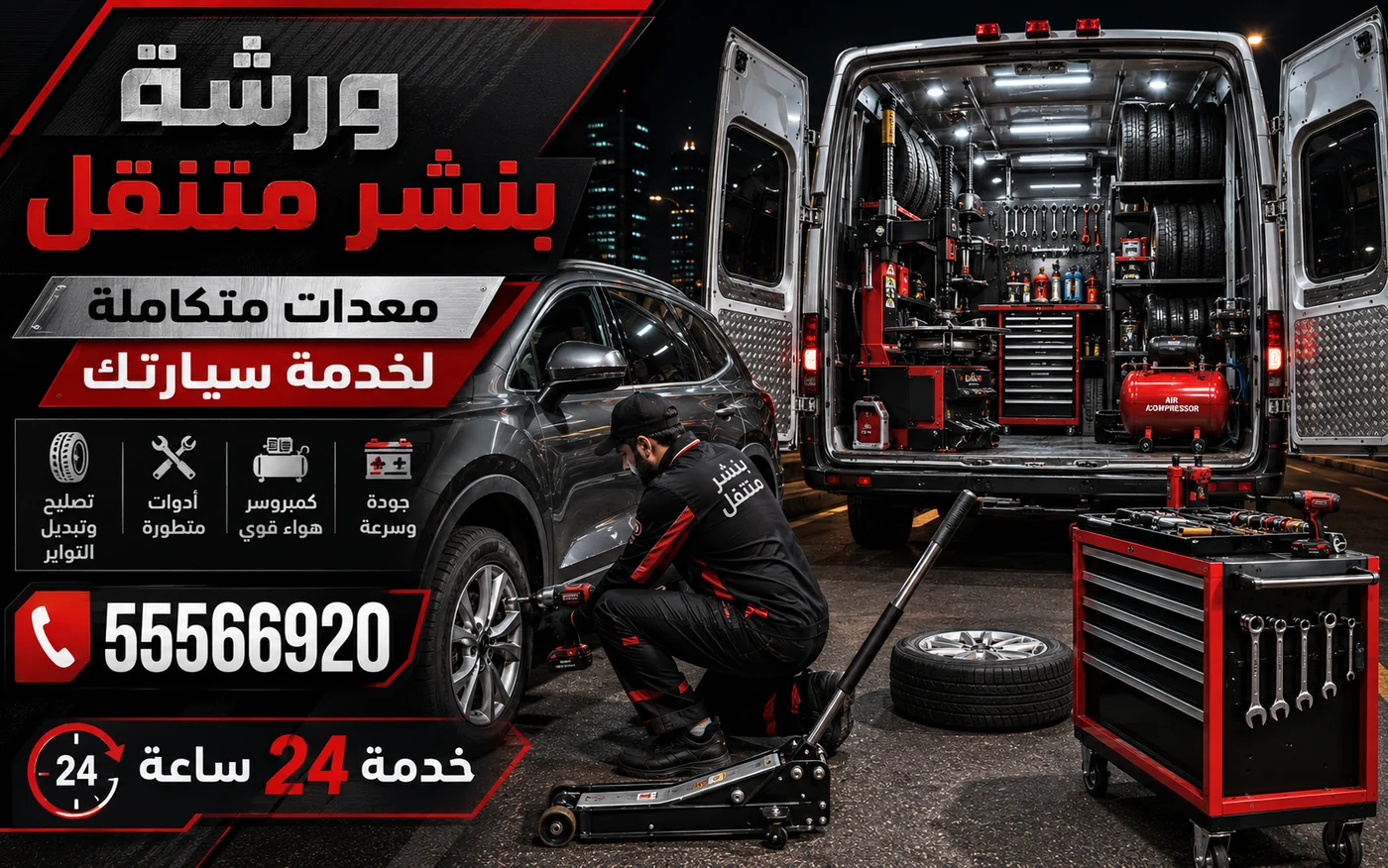 ورشة بنشر متنقلة بمعدات متكاملة: كمبروسر هواء وجك ومفاتيح لتغيير الإطارات