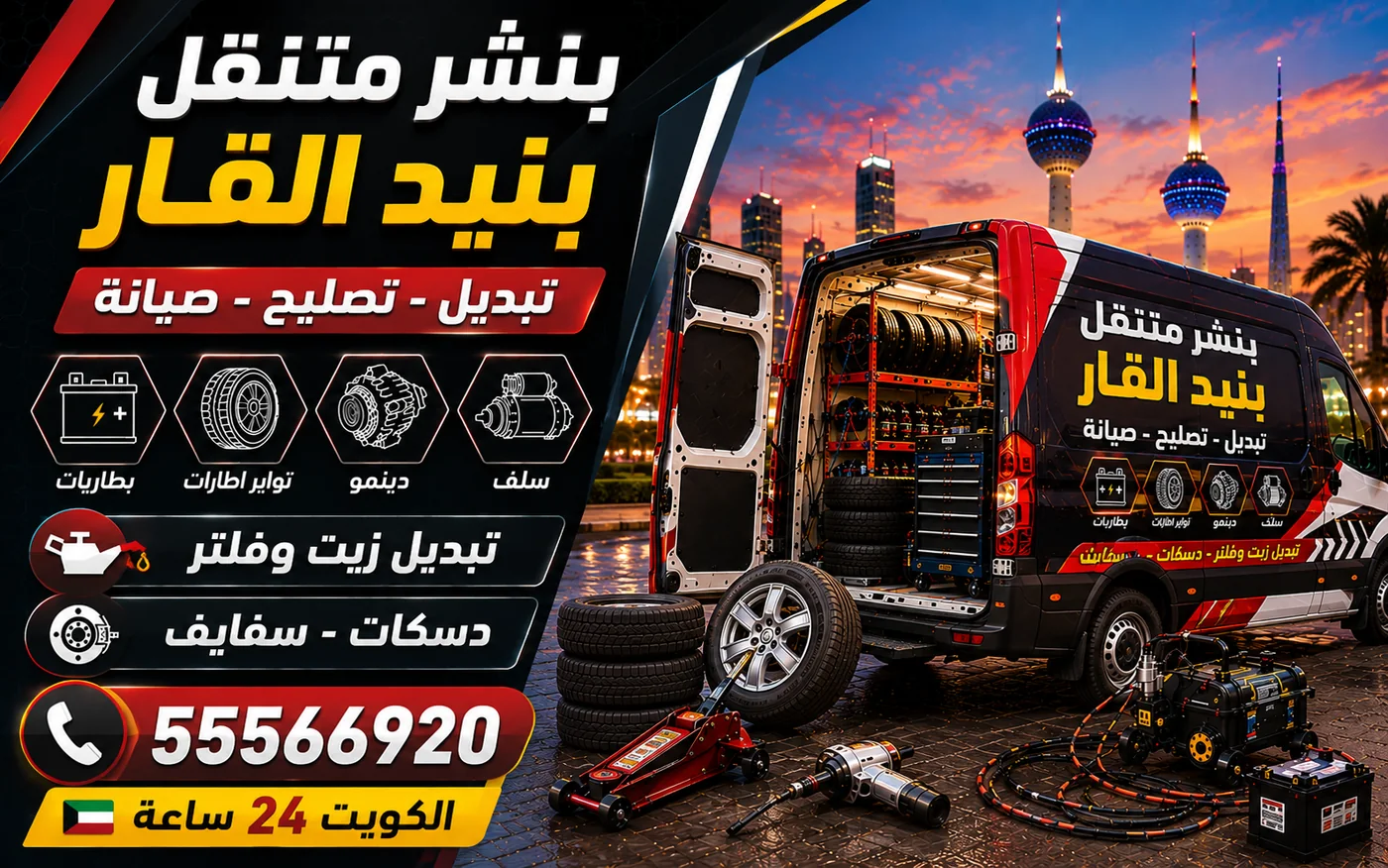 بنشر متنقل بنيد القار 24 ساعة — فحص الأطراف والوصلات وضبط الضغط حسب الحمولة
