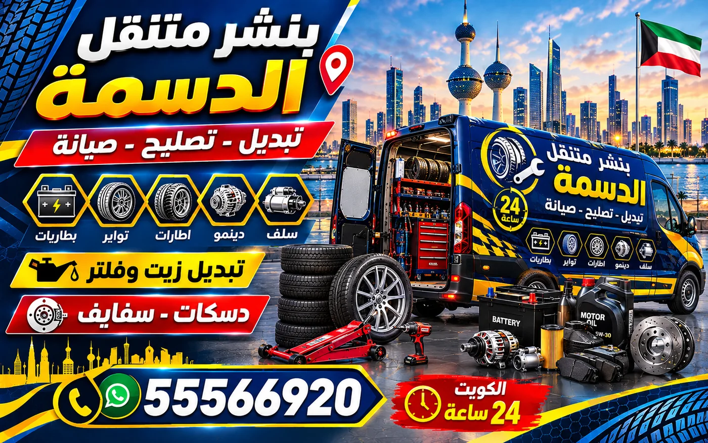 بنشر متنقل الدسمة 24 ساعة — تنظيف الجنط والمواد التي تتلف طلاءه