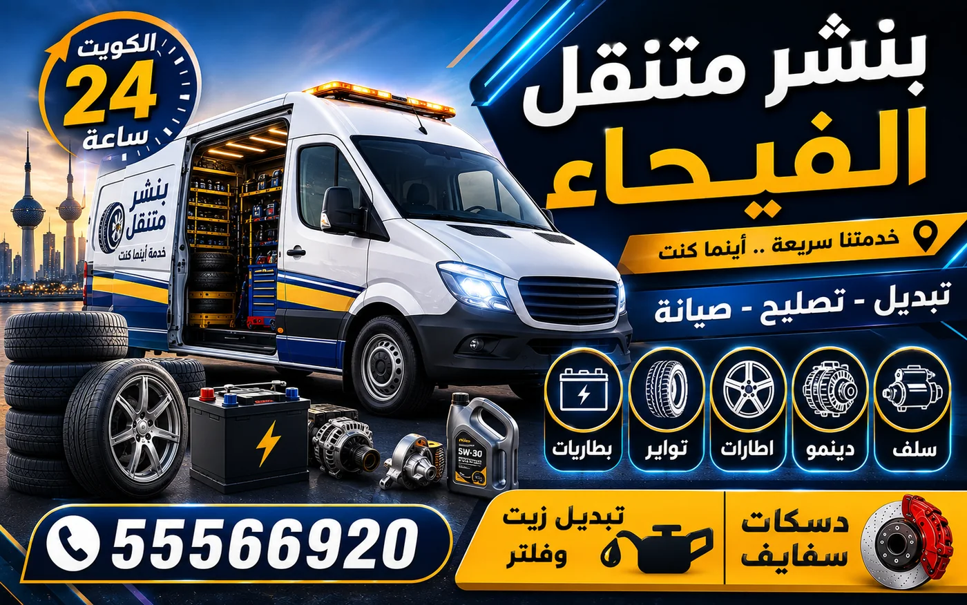 بنشر متنقل الفيحاء 24 ساعة — فحص يراعي عمر السيارة وأجزاءها المطاطية