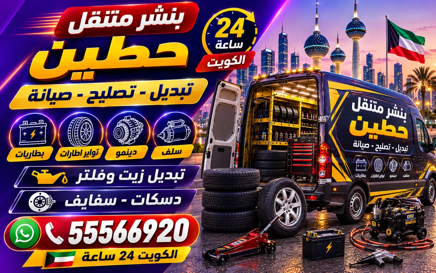 بنشر متنقل حطين 24 ساعة — اتجاه دوران الإطار والنقشة غير المتماثلة