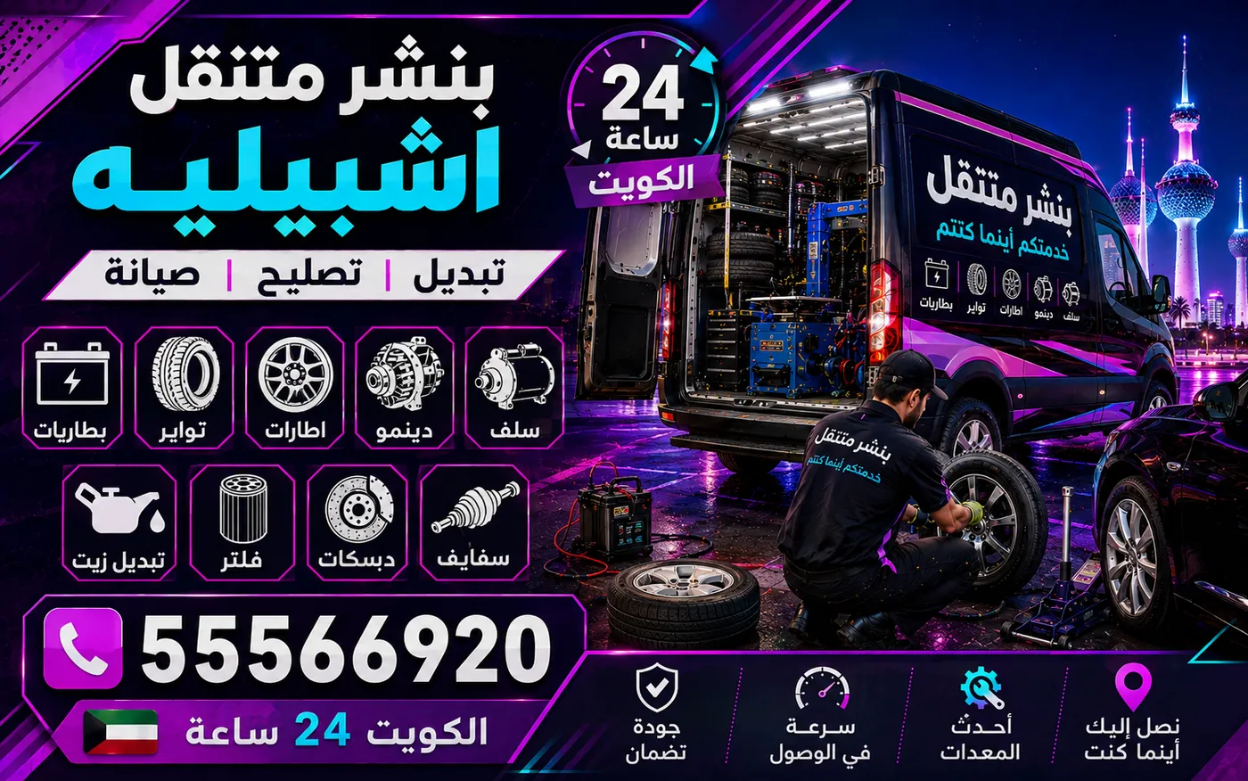 بنشر متنقل إشبيلية 24 ساعة — ترتيب تدوير الإطارات بين المحور الأمامي والخلفي