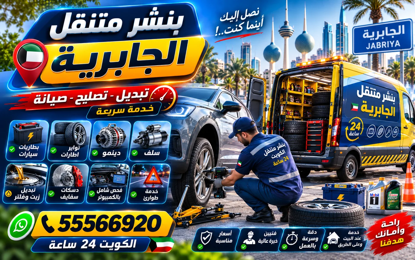 بنشر متنقل الجابرية 24 ساعة — القطع والجروح في كتف الإطار ومتى يُمنع ترقيعها