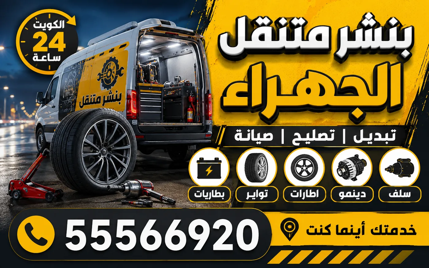بنشر متنقل الجهراء 24 ساعة — تبديل إطارين أم أربعة وأي محور يأخذ الجديد