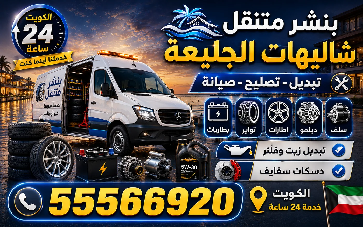 بنشر متنقل شاليهات الجليعة 24 ساعة — تجهيز السيارة للطريق الطويل قبل العودة من الاستراحة