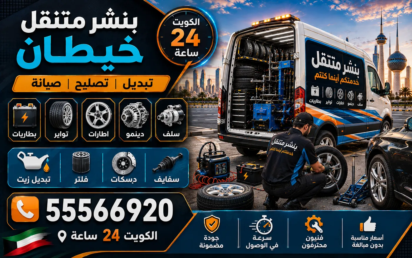 بنشر متنقل خيطان 24 ساعة — حرارة الصيف وأثرها على مطاط الإطار وسلامته