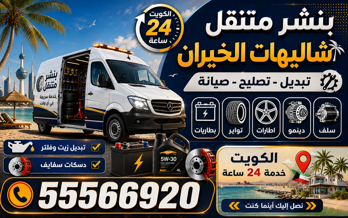 بنشر متنقل شاليهات خيران 24 ساعة — قراءة لوحة العدادات بعد وقوف طويل