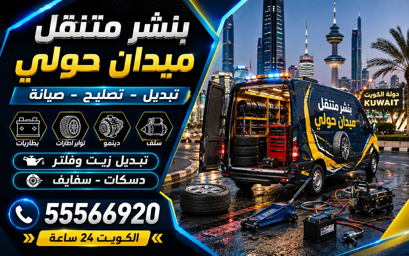 بنشر متنقل ميدان حولي 24 ساعة — متى يكفي الترقيع ومتى يلزم الإصلاح النهائي