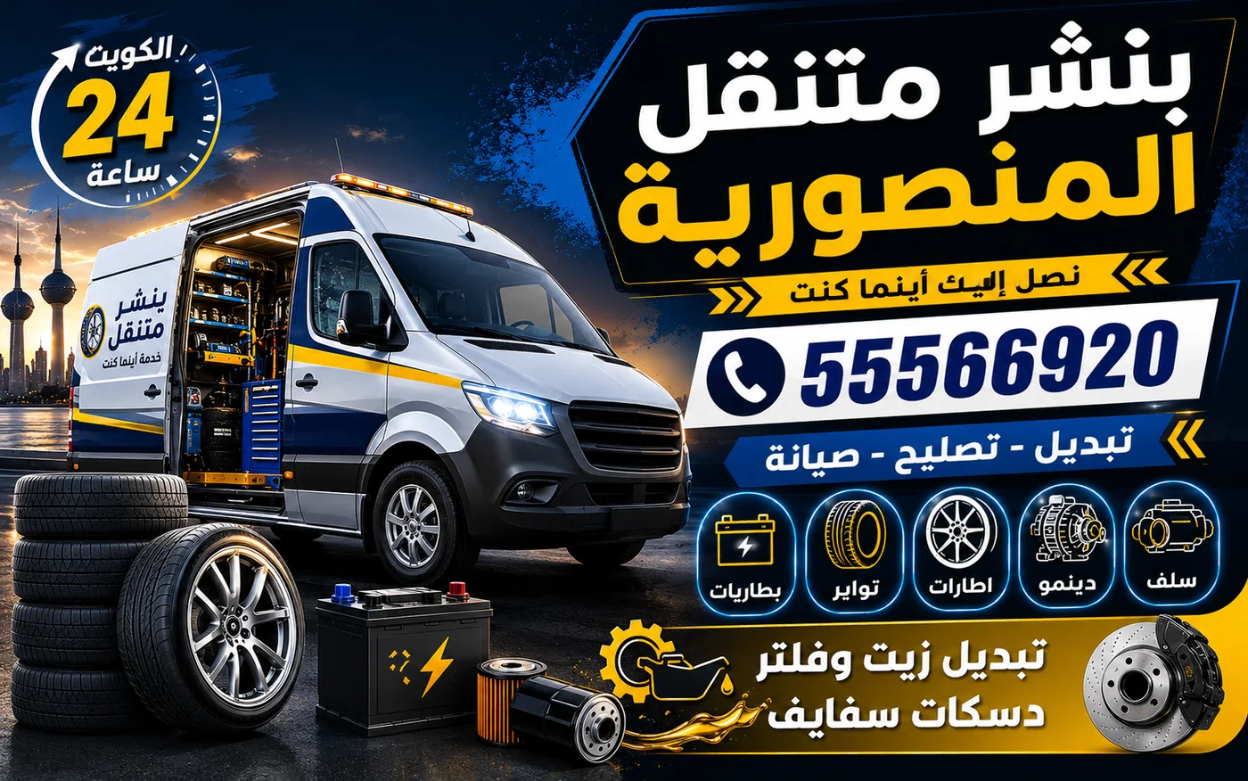 بنشر متنقل المنصورية 24 ساعة — بطارية وزيت سيارة كثيرة المشاوير القصيرة