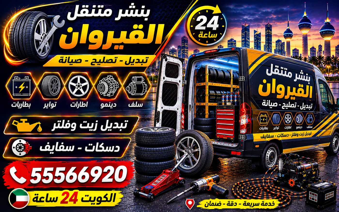 بنشر متنقل القيروان 24 ساعة — إصلاح العطل في موقع السيارة بدل نقلها