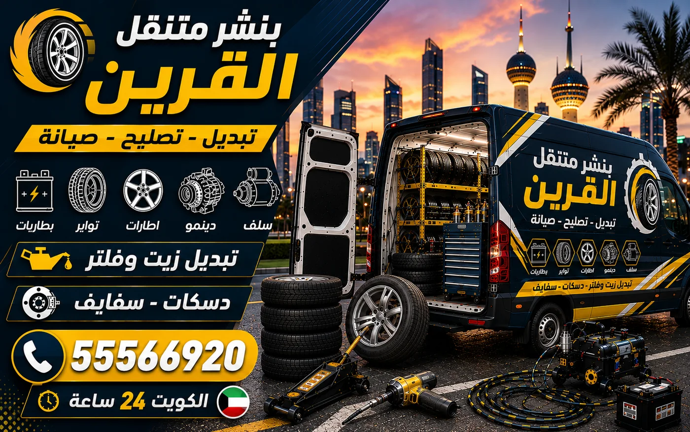 بنشر متنقل القرين 24 ساعة — سحب المقود بين الإطار وزوايا العجلات