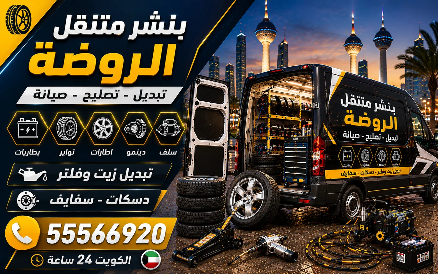 بنشر متنقل الروضة 24 ساعة — ترتيب الفحص حين تجتمع أكثر من علامة عطل معاً