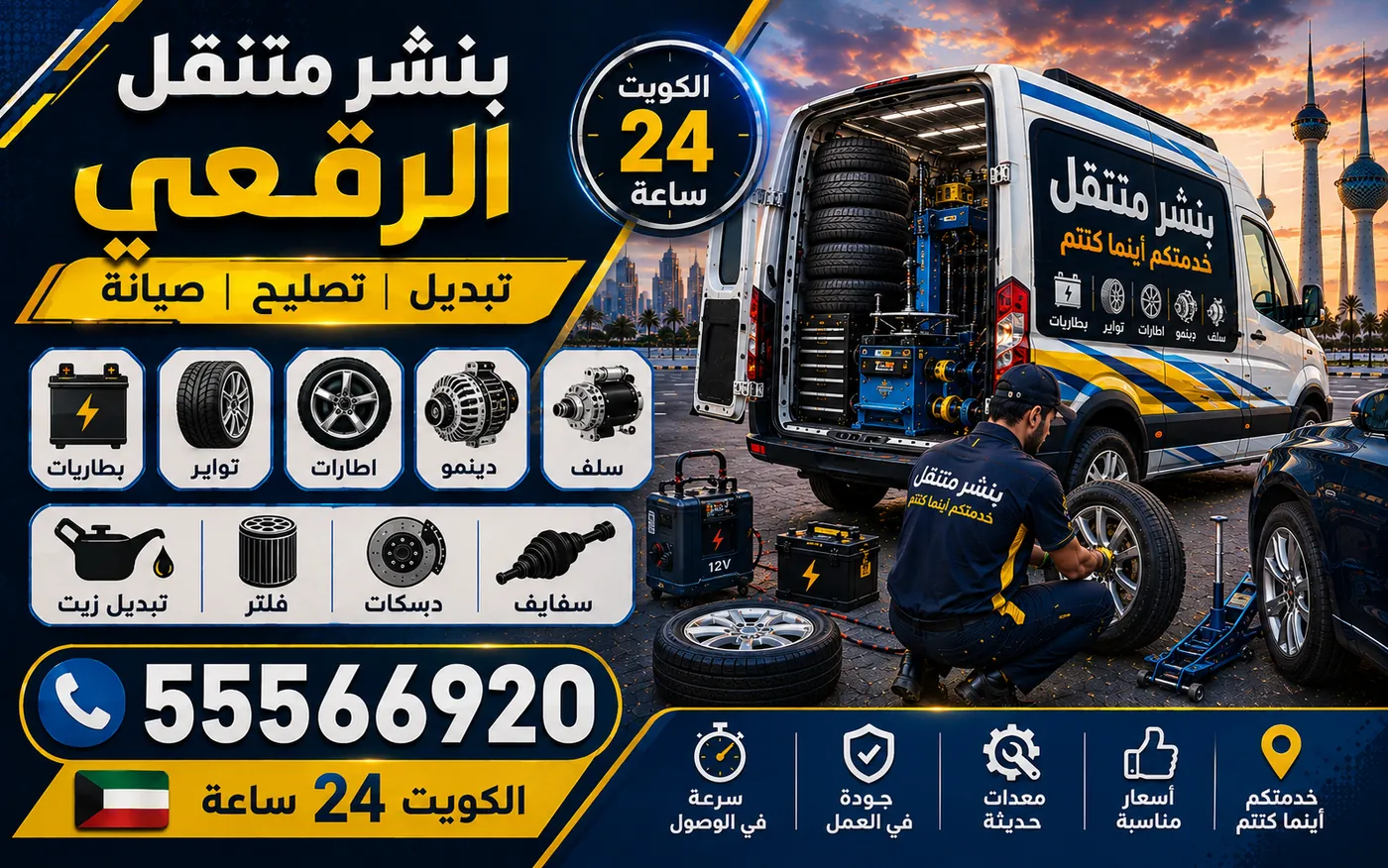 بنشر متنقل الرقعي 24 ساعة — البنشر المفاجئ ليلاً ووقوف آمن بإضاءة عاكسة