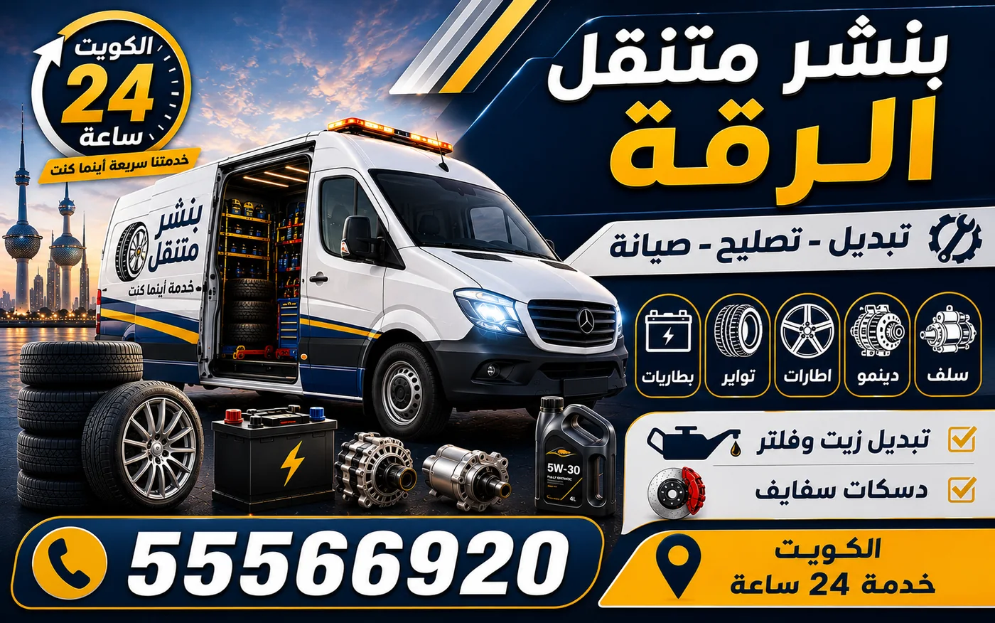 بنشر متنقل الرقة 24 ساعة — طوارئ الليل وما يختلف فيها عن النهار