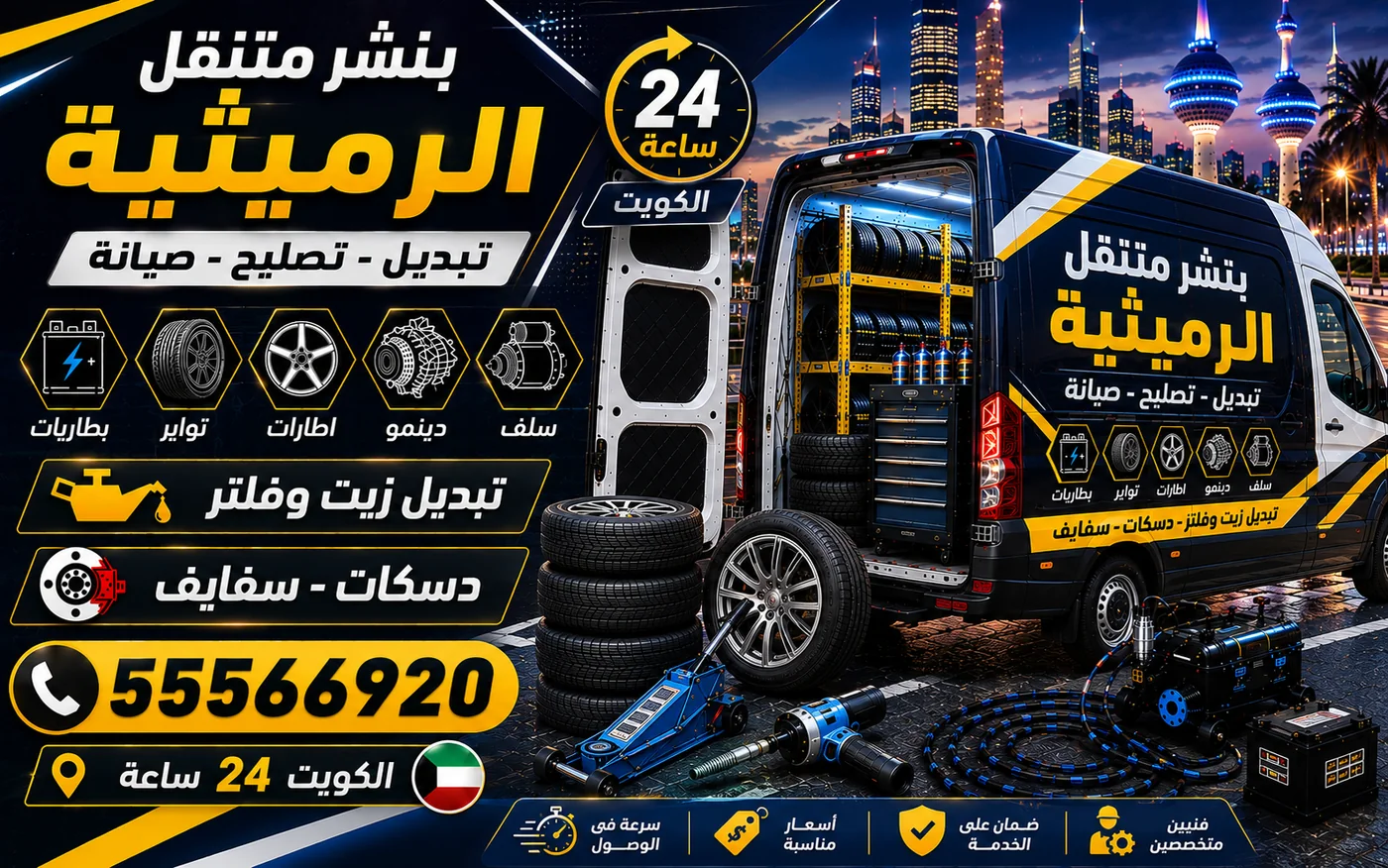 بنشر متنقل الرميثية 24 ساعة — ضجيج الإطار ومصادره وكيف يُقرأ الصوت