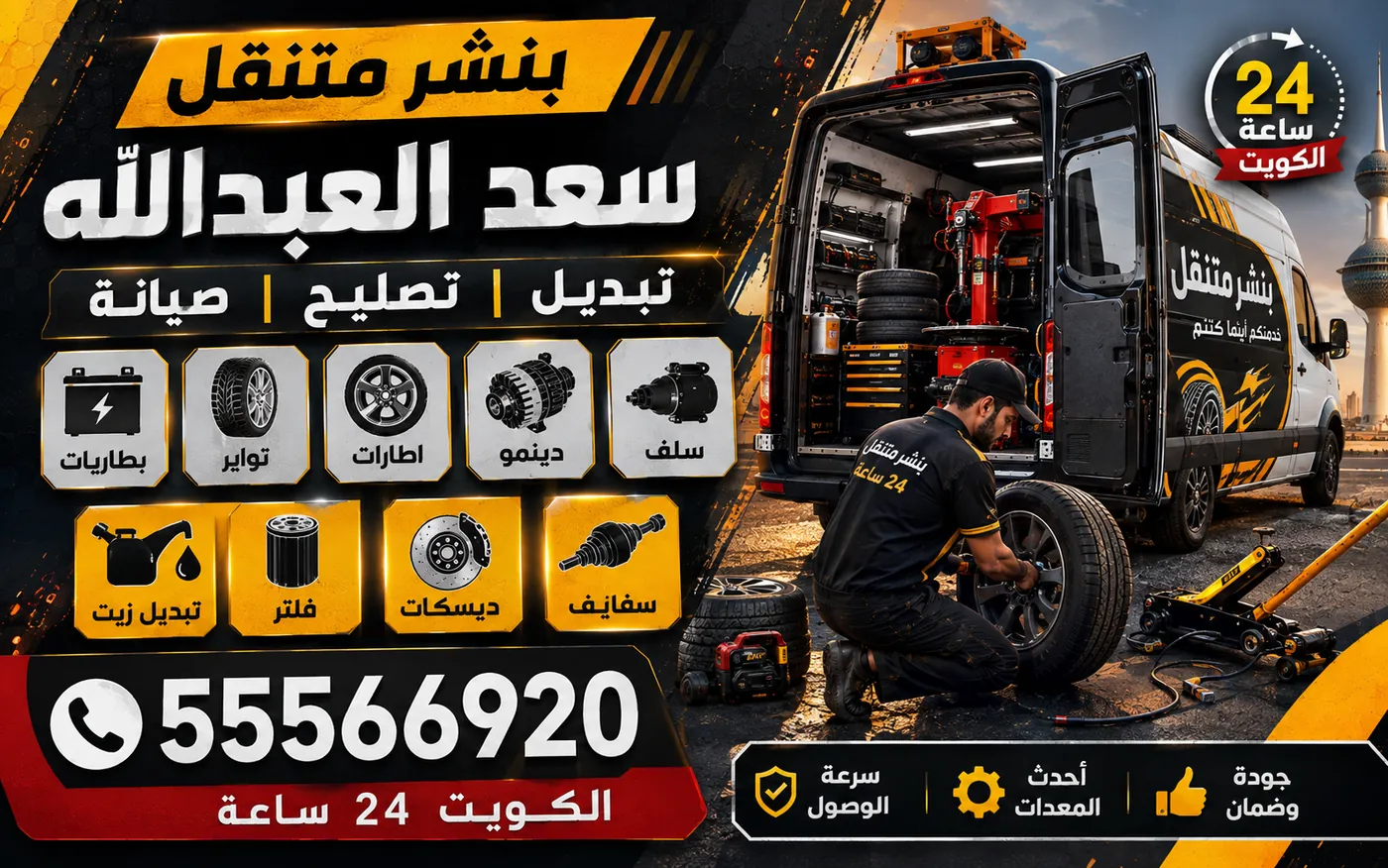 بنشر متنقل سعد العبدالله 24 ساعة — قراءة رمز الحمولة وحرف السرعة على جدار الإطار