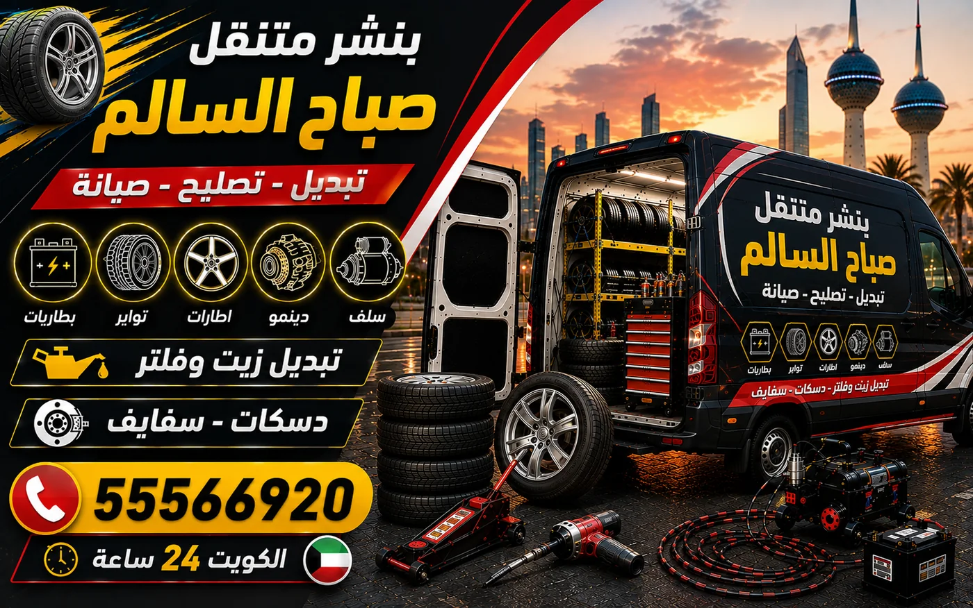 بنشر متنقل صباح السالم 24 ساعة — إطارات السيارات الهجينة والكهربائية ونقاط الرفع الآمنة