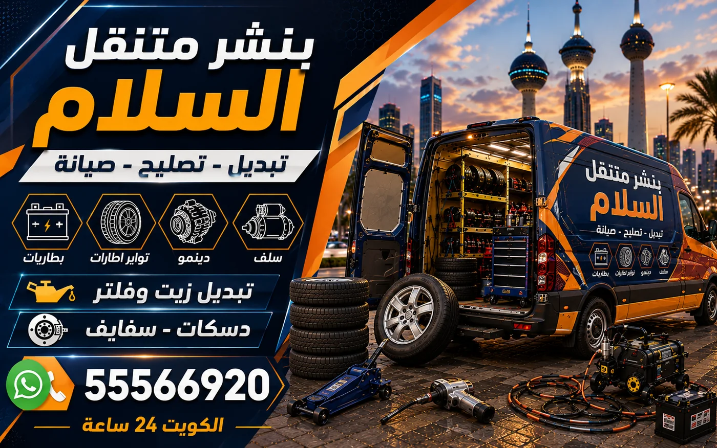 بنشر متنقل السلام 24 ساعة — احتياطي بمقاس مختلف عن الأربعة وحدود استعماله