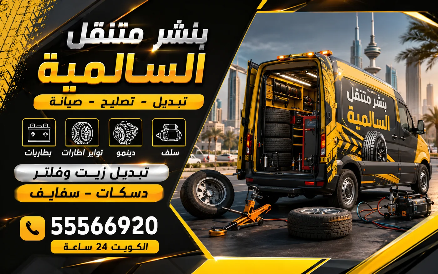 بنشر متنقل السالمية 24 ساعة — الإطارات منخفضة الجدار وحماية الجنط من الضربة