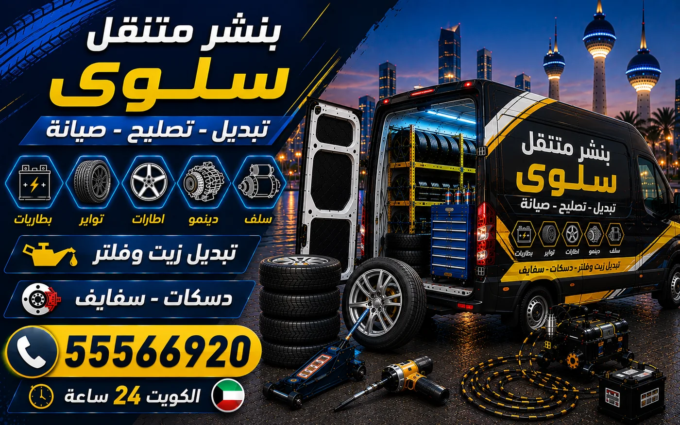 بنشر متنقل سلوى 24 ساعة — التسريب البطيء ومصادره الخمسة وطريقة كشف كل مصدر