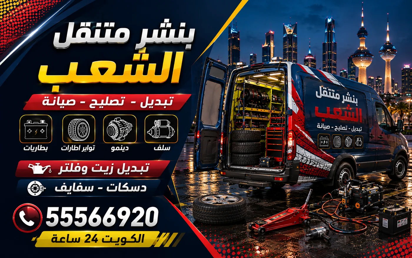بنشر متنقل الشعب 24 ساعة — ترتيب الأعطال حسب الأولوية في زيارة واحدة