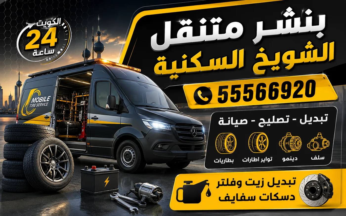 بنشر متنقل الشويخ السكنية 24 ساعة — إيقاظ سيارة واقفة على ثلاث مراحل فحص