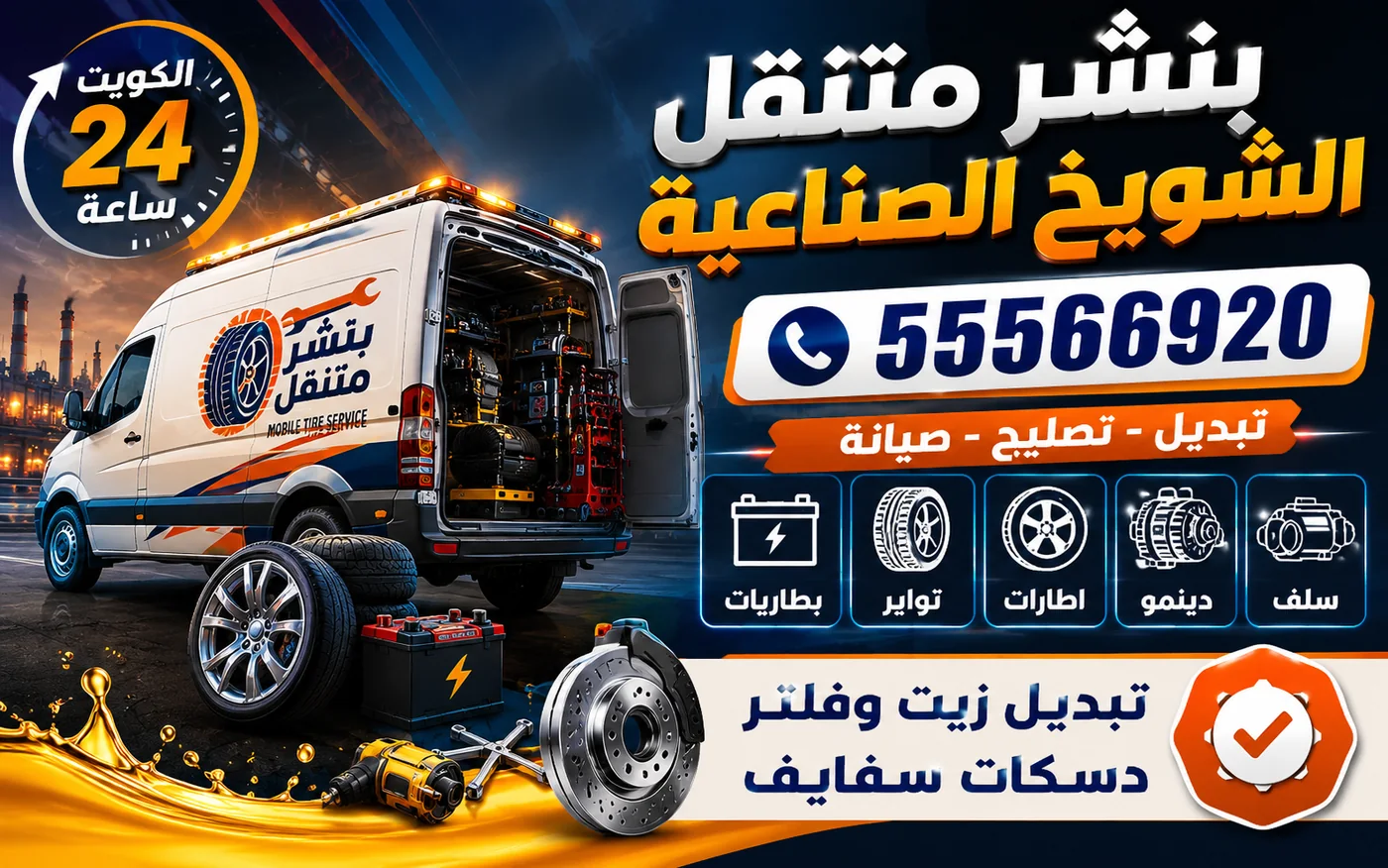 بنشر متنقل الشويخ الصناعية 24 ساعة — مركبات عمل خفيفة بأنظمة حديثة