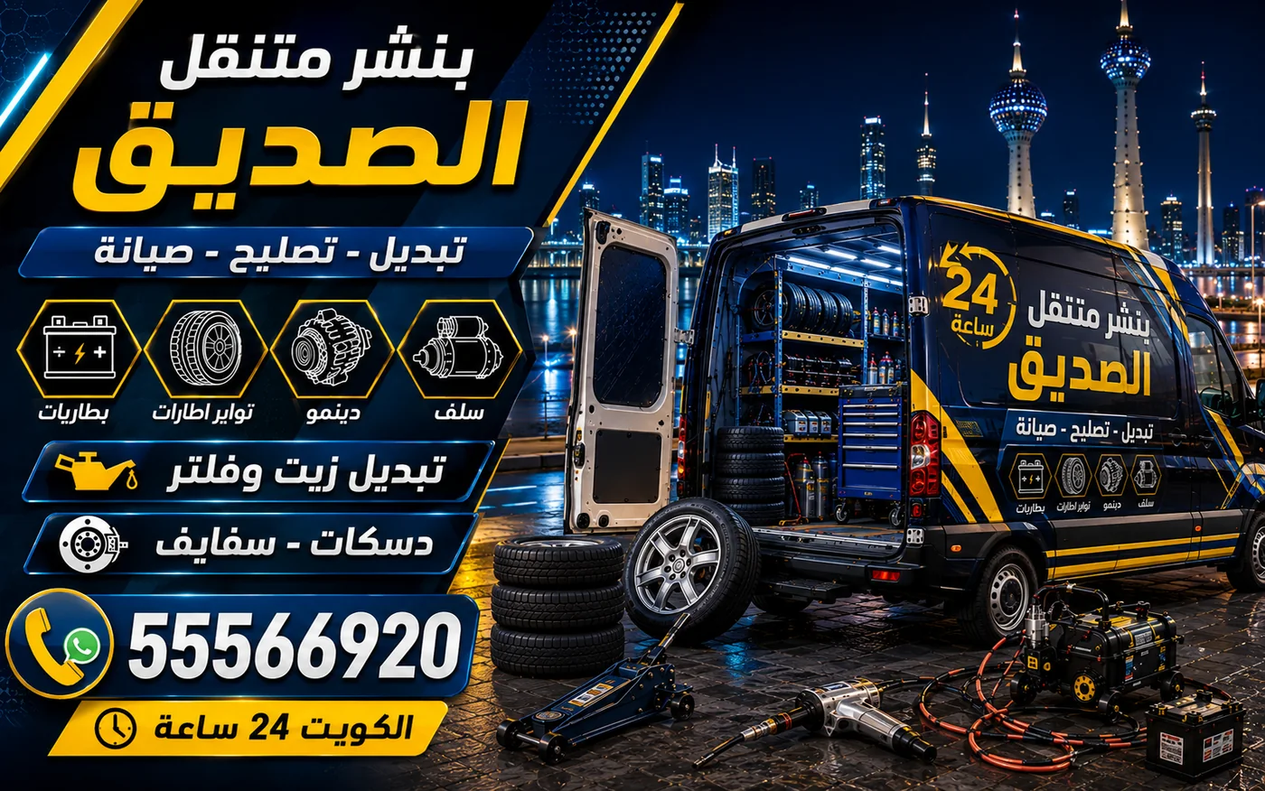 بنشر متنقل الصديق 24 ساعة — انتفاخ جدار الإطار ولماذا لا يُرقّع