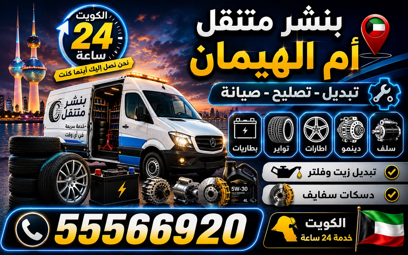بنشر متنقل أم الهيمان 24 ساعة — خطة وقاية من الأعطال قبل المشاوير البعيدة