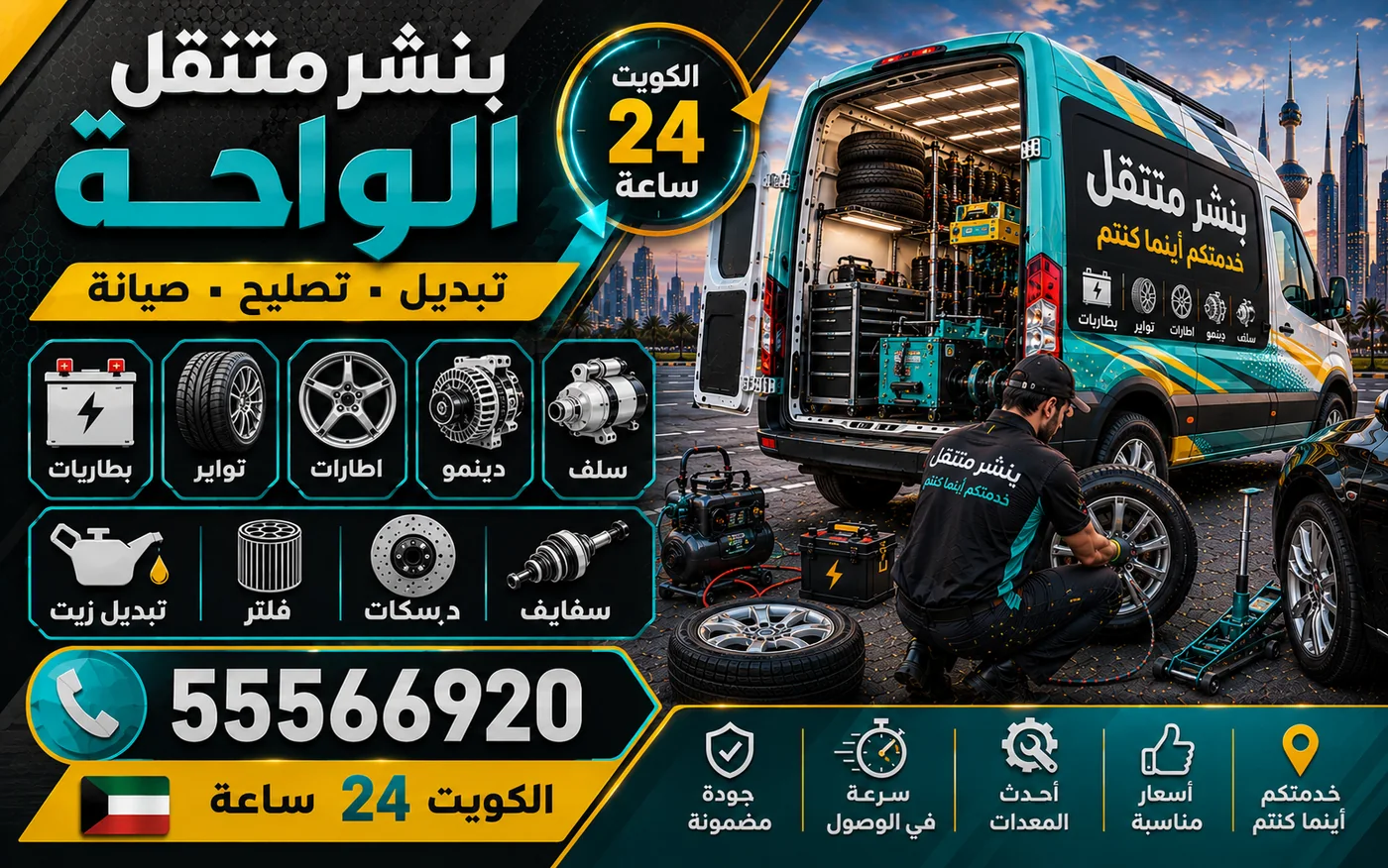بنشر متنقل الواحة 24 ساعة — اختيار نوع الإطار المناسب لكل سيارة