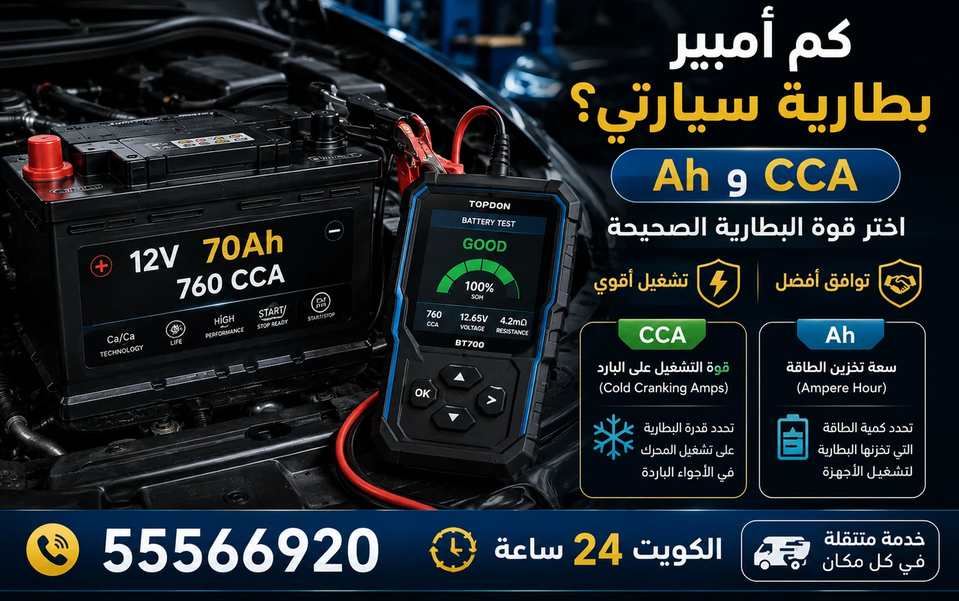 ملصق بطارية سيارة 12V و70Ah و760CCA مع جهاز فحص يقيس حالة البطارية